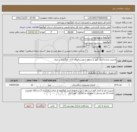 استعلام مدیریت چرا و کنترل کوچ در سطح شهرستانهای لنده، کهگیلویه و چرام