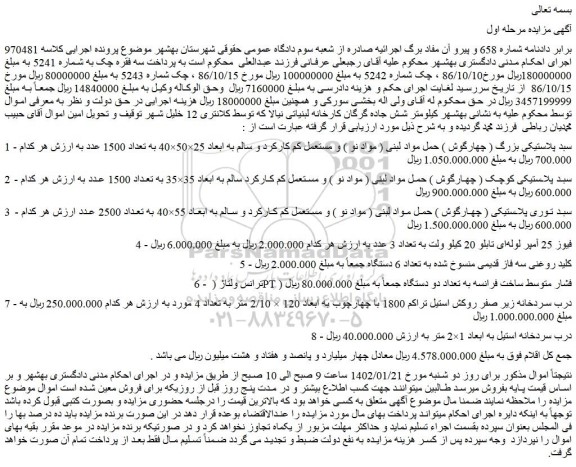 مزایده فروش سبد پلاستیکی بزرگ ( چهارگوش ) حمل مواد لبنی ( مواد نو ) و مستعمل کم کارکرد و سالم و...
