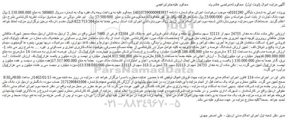 مزایده فروش باقی مانده ملک به مقدار 24733 سهم از 32113 سهم ساختمان دو طبقه و بوتیک لباس فروشی امیر به پلاک ثبتی 32504 فرعی از 7490 اصلی 