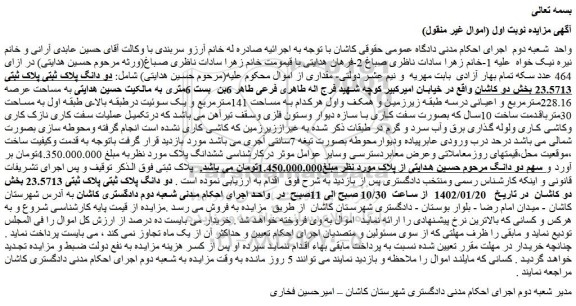 مزایده فروش دو دانگ پلاک ثبتی پلاک ثبتی 23.5713