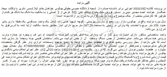 مزایده فروش ملک مشاع (پلاک ثبتی 552 فرعی از 2 اصلی )