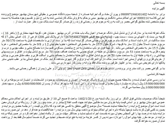 مزایده فروش شش دانگ عرصه و اعیان یک باب خانه
