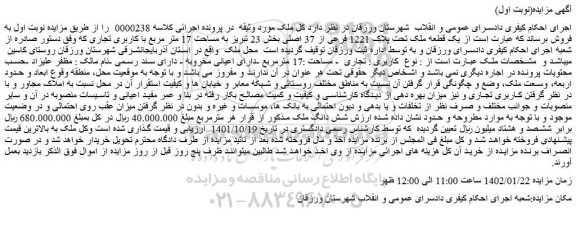 مزایده فروش  یک قطعه ملک تحت پلاک 1221 فرعی از 37 اصلی 