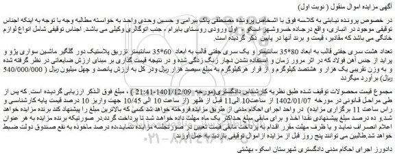 مزایده فروش تعداد هشت سری جفتی قالب به ابعاد 80*35 سانتیمتر و یک سری جفتی قالب به ابعاد 60*35 سانتیمتر
