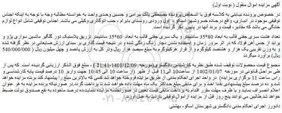 مزایده فروش تعداد هشت سری جفتی قالب به ابعاد 80*35 سانتیمتر و یک سری جفتی قالب به ابعاد  60*35 سانتیمتر 