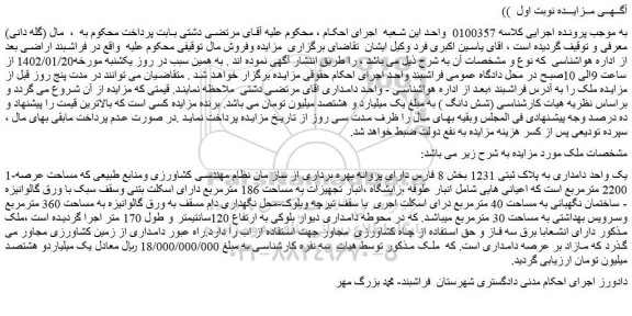 مزایده فروش یک واحد دامداری به پلاک ثبتی 1231  