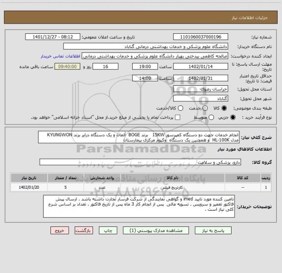 استعلام انجام خدمات جهت دو دستگاه کمپرسور 15KW   برند BOGE  آلمان و یک دستگاه درایر برند KYUNGWON   مدل HL-100K  و همچنین یک دستگاه  وکیوم مرکزی بیمارستان