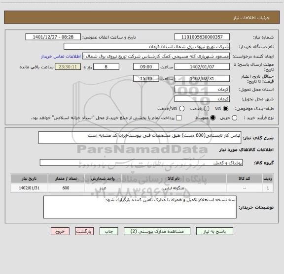 استعلام لباس کار تابستانی(600 دست) طبق مشخصات فنی پیوست-ایران کد مشابه است