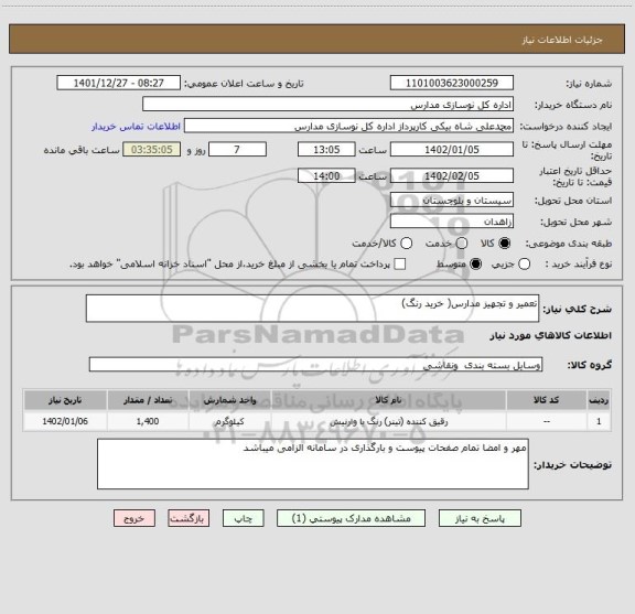 استعلام تعمیر و تجهیز مدارس( خرید رنگ)