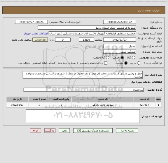 استعلام حمل و پخش دستی آسفالت در معابر کم عرض و نوار حفاری در بلوک 1 شهری بر اساس مشخصات و برآورد پیوست.