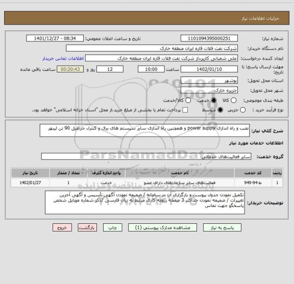 استعلام نصب و راه اندازی power supply و همچنین راه اندازی سایر سیستم های برق، سامانه ستاد