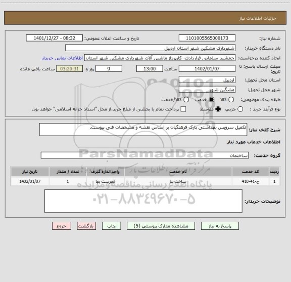 استعلام تکمیل سرویس بهداشتی پارک فرهنگیان بر اساس نقشه و مشخصات فنی پیوست، سامانه ستاد