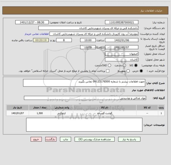 استعلام جهت اطلاعات بیشتر با شماره 09123176500 تماس بگیرید