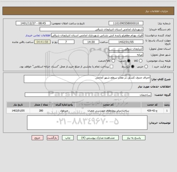 استعلام اجرای جدول کشی در معابر سطح شهر آچاچی
