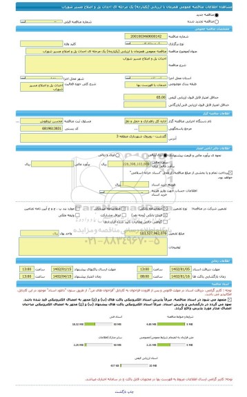 مناقصه، مناقصه عمومی همزمان با ارزیابی (یکپارچه) یک مرحله ای احداث پل و اصلاح مسیر شوراب