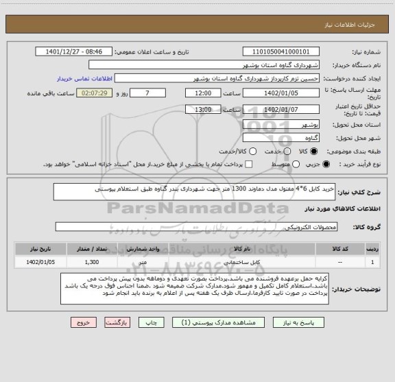 استعلام خرید کابل 6*4 مفتول مدل دماوند 1300 متر جهت شهرداری بندر گناوه طبق استعلام پیوستی