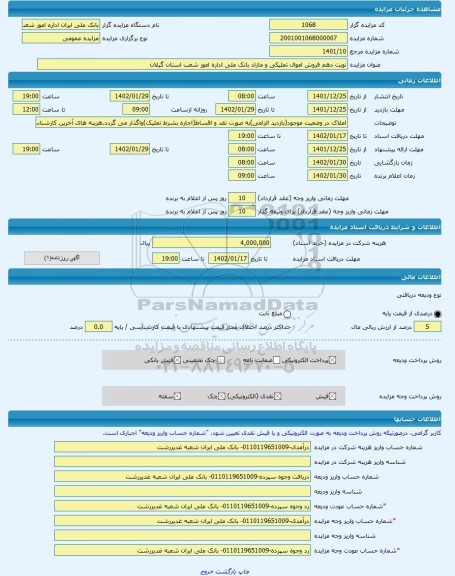 مزایده ، نوبت دهم فروش اموال تملیکی و مازاد بانک ملی اداره امور شعب استان گیلان -مزایده زمین و سوله  - استان گیلان