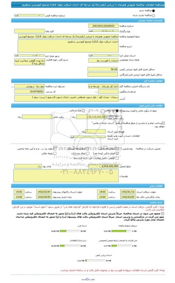 مناقصه، مناقصه عمومی همزمان با ارزیابی (یکپارچه) یک مرحله ای احداث اسکلت بلوک C,D,E  مجتمع آموزشی شاهرود