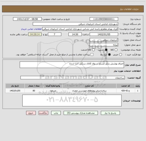 استعلام اجرای پوشش بتنی مسلح بر روی کانال سنگی اجرا شده