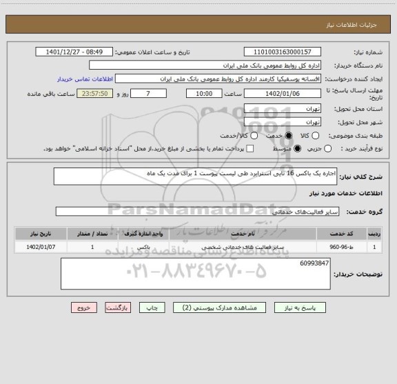 استعلام اجاره یک باکس 16 تایی استرابرد طی لیست پیوست 1 برای مدت یک ماه