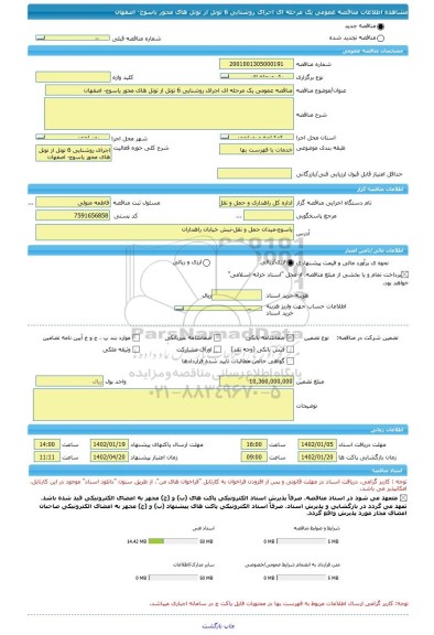 مناقصه، مناقصه عمومی یک مرحله ای اجرای روشنایی 6 تونل از تونل های محور یاسوج- اصفهان