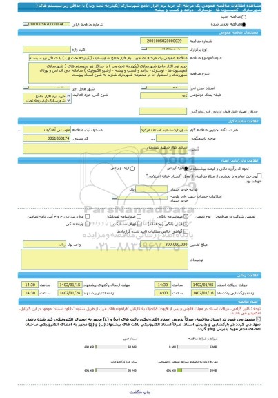 مناقصه، مناقصه عمومی یک مرحله ای خرید نرم افزار جامع شهرسازی (یکپارچه تحت وب ) با حداقل زیر سیستم های ( شهرسازی - کمیسیون ها - نوسازی - درآمد و کسب و پیشه
