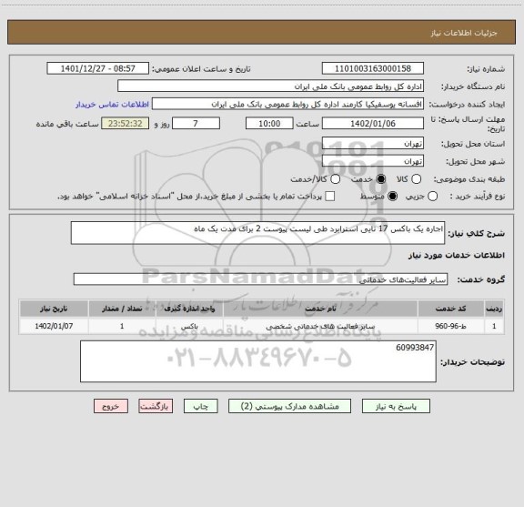 استعلام اجاره یک باکس 17 تایی استرابرد طی لیست پیوست 2 برای مدت یک ماه