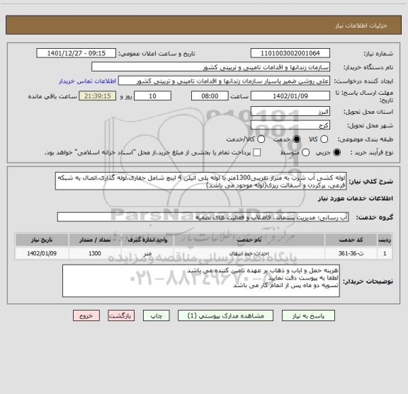 استعلام لوله کشی آب شرب به متراژ تقریبی1300متر با لوله پلی اتیلن 4 اینچ شامل حفاری،لوله گذاری،اتصال به شبکه فرعی، پرکردن و آسفالت ریزی(لوله موجود می باشد)