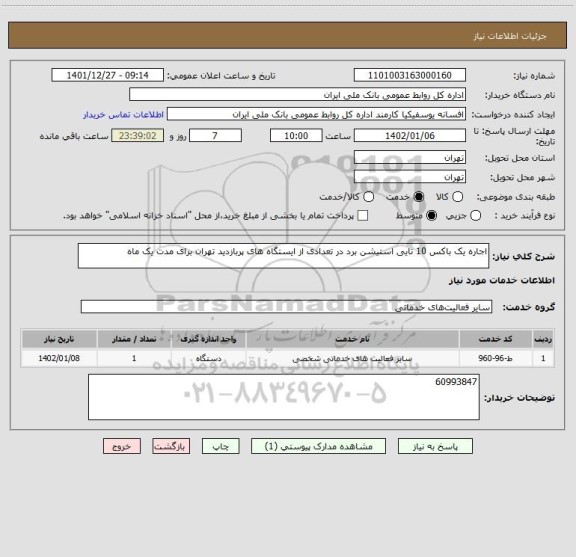 استعلام اجاره یک باکس 10 تایی استیشن برد در تعدادی از ایستگاه های پربازدید تهران برای مدت یک ماه