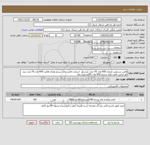 استعلام لامپ سدیمی خیاری 400 وات 70 عدد برند نور استارت لامپ بخار سدیم ومتال هالید 400 وات 70 عدد برند نور ترانس لامپ بخار سدیم 400 وات 25عددبرند راما