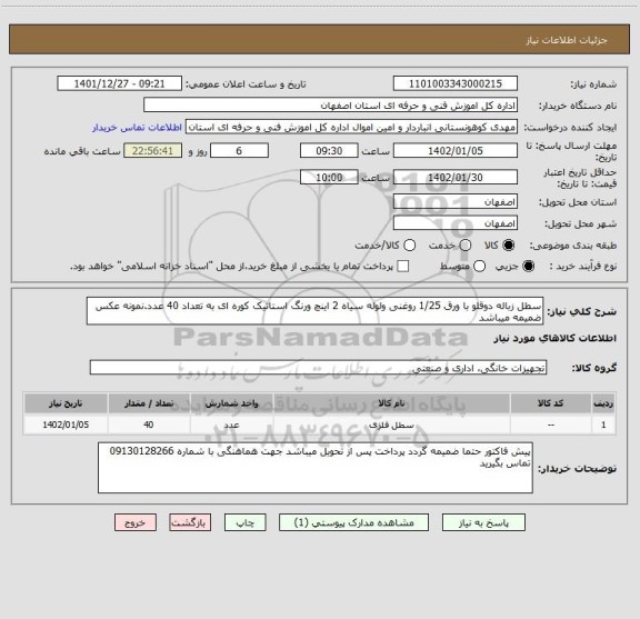 استعلام سطل زباله دوقلو با ورق 1/25 روغنی ولوله سیاه 2 اینچ ورنگ استاتیک کوره ای به تعداد 40 عدد.نمونه عکس ضمیمه میباشد