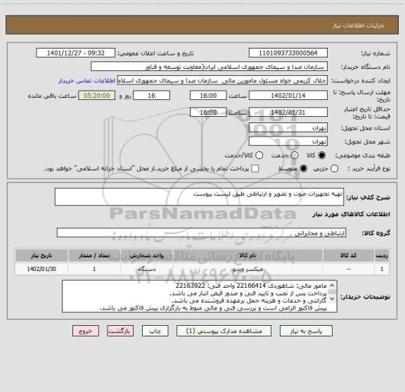 استعلام تهیه تجهیزات صوت و تصویر و ارتباطی طبق لیست پیوست