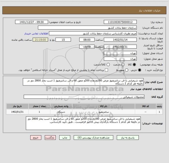 استعلام هود شیمیایی با فن سانتریفیوژ عرض 180وارتفاع 200و عمق 60 و فن سانتریفیوژ 1 اسب بخار 2800 دور در دقیقه هر کدام 1 دستگاه