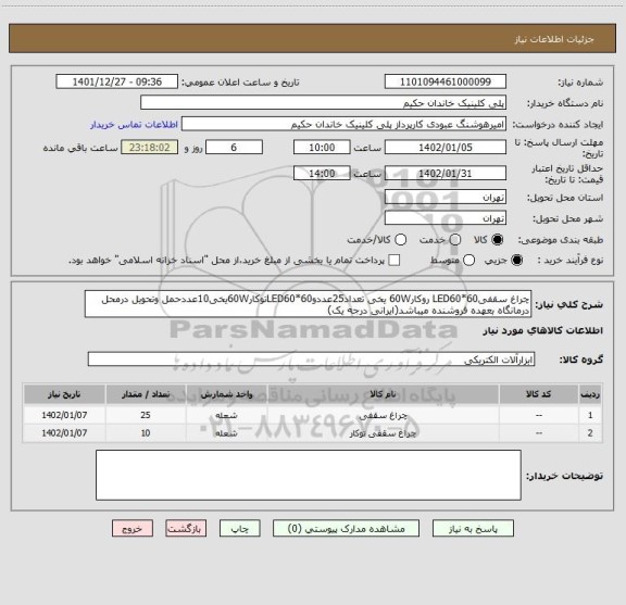 استعلام چراغ سقفیLED60*60 روکار60W یخی تعداد25عددوLED60*60توکار60Wیخی10عددحمل وتحویل درمحل درمانگاه بعهده فروشنده میباشد(ایرانی درجه یک)