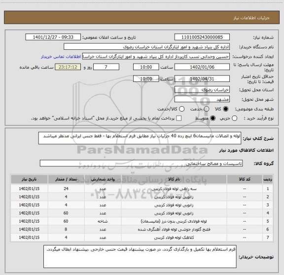 استعلام لوله و اتصالات مانیسمان6 اینچ رده 40 جزئیات نیاز مطابق فرم استعلام بها - فقط جنس ایرانی مدنظر میباشد