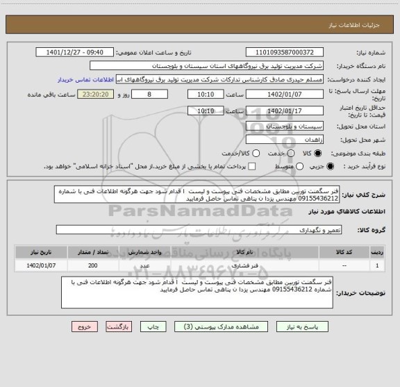 استعلام فنر سگمنت توربین مطابق مشخصات فنی پیوست و لیست  ا قدام شود جهت هرگونه اطلاعات فنی با شماره 09155436212 مهندس یزدا ن پناهی تماس حاصل فرمایید