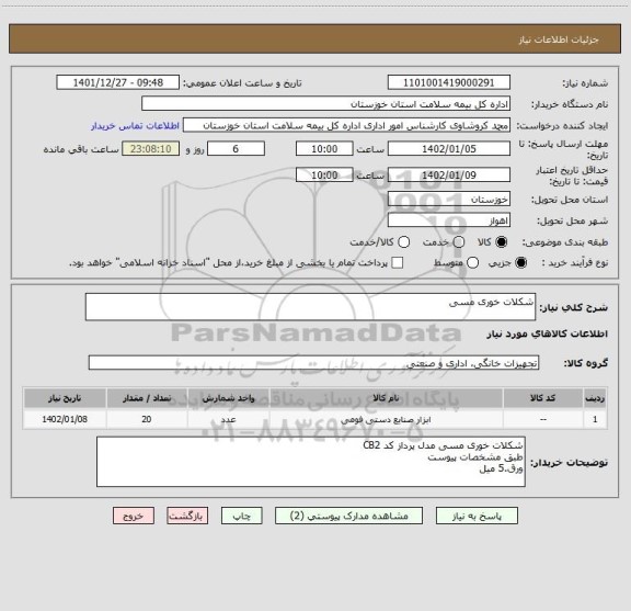 استعلام شکلات خوری مسی