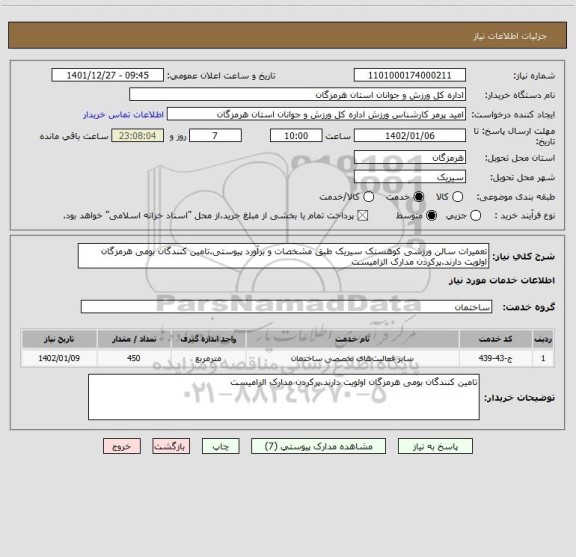 استعلام تعمیرات سالن ورزشی کوهستک سیریک طبق مشخصات و برآورد پیوستی.تامین کنندگان بومی هرمزگان اولویت دارند.پرکردن مدارک الزامیست