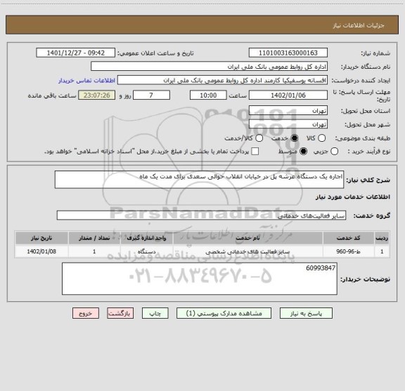 استعلام اجاره یک دستگاه عرشه پل در خیابان انقلاب حوالی سعدی برای مدت یک ماه