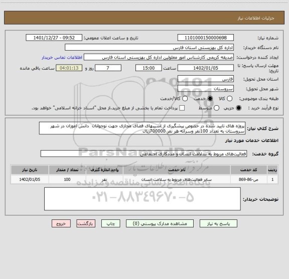 استعلام پروژه های تایید شده در خصوص پیشگیری از اسیبهای فضای مجازی جهت نوجوانان  دانش اموزان در شهر سروستان به تعداد 100نفر وسرانه هر نفر 700000ریال