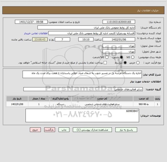 استعلام اجاره یک دستگاه عرشه پل در مسیر جنوب به شمال صیاد حوالی پاسداران تا همت برای مدت یک ماه