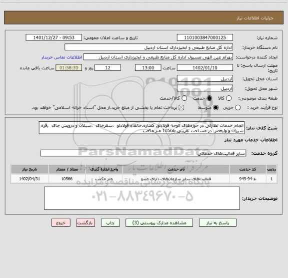 استعلام انجام خدمات نظارتی در حوزه های آلوچه فولادلو, کفتاره،خانقاه فولادلو  ،سقزچای  ،سبلان و درویش چای  ,قره شیران و ولیعصر  در مساحت تقریبی 10566 متر مکعب