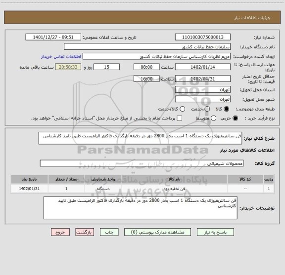 استعلام فن سانتریفیوژی یک دستگاه 1 اسب بخار 2800 دور در دقیقه بارگذاری فاکتور الزامیست طبق تایید کارشناس