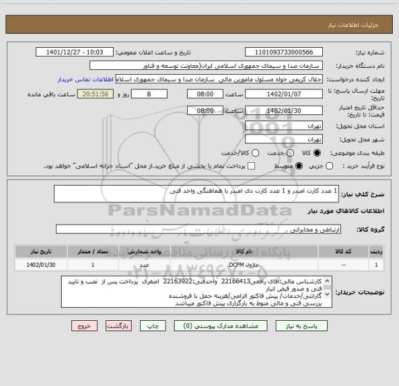 استعلام 1 عدد کارت امبدر و 1 عدد کارت دی امبدر با هماهنگی واحد فنی