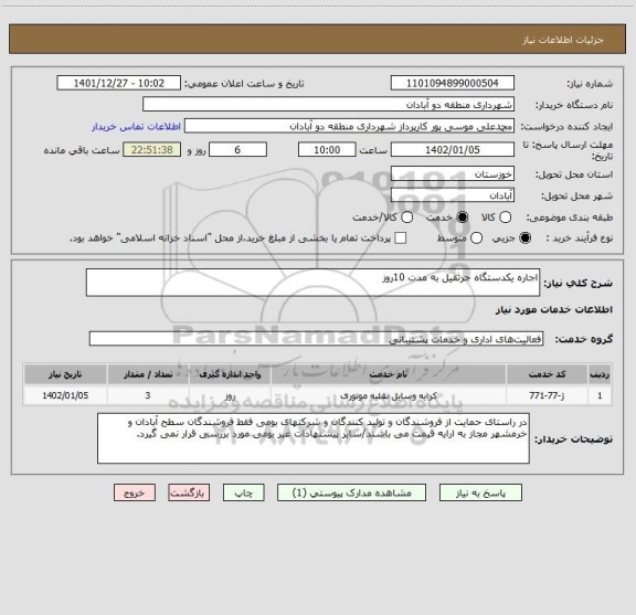 استعلام اجاره یکدستگاه جرثقیل به مدت 10روز