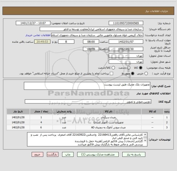 استعلام تجهیزات بلک مجیک طبق لیست پیوست