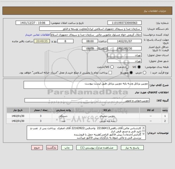 استعلام دوربین پرتابل وسه پایه دوربین پرتابل طبق لیست پیوست