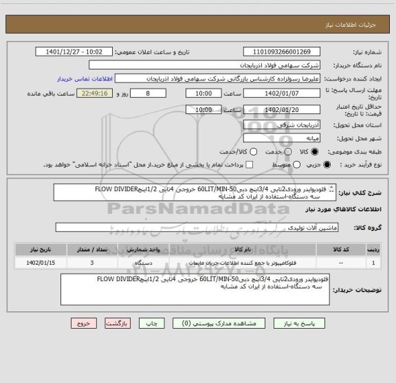 استعلام فلودیوایدر ورودی2تایی 3/4اینچ دبی60LIT/MIN-50 خروجی 4تایی 1/2اینچFLOW DIVIDER
   سه دستگاه-استفاده از ایران کد مشابه