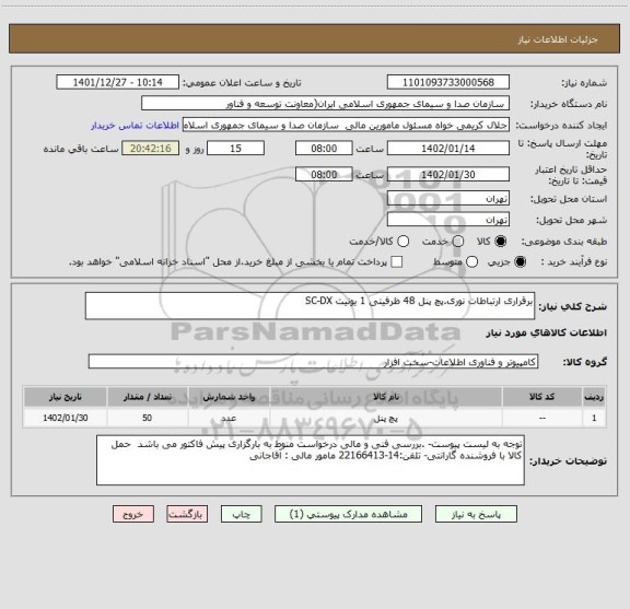 استعلام برقراری ارتباطات نوری.پچ پنل 48 ظرفیتی 1 یونیت SC-DX