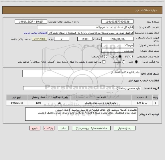 استعلام چاپ کتابچه قانون استاندارد